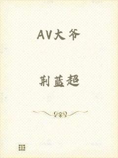 AV大爷