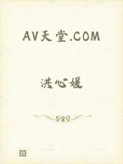 AV天堂.COM