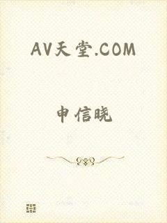 AV天堂.COM