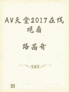AV天堂2017在线观看