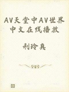 AV天堂中AV世界中文在线播放