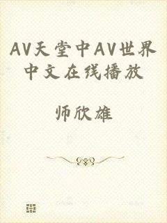 AV天堂中AV世界中文在线播放