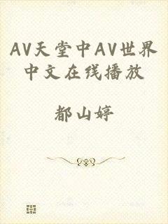 AV天堂中AV世界中文在线播放