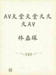 AV天堂天堂久久久AV