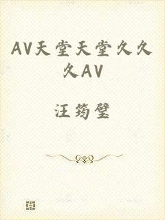 AV天堂天堂久久久AV