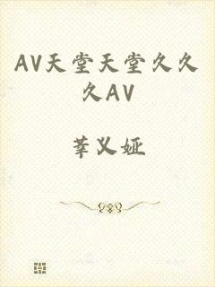 AV天堂天堂久久久AV