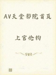 AV天堂影院首页
