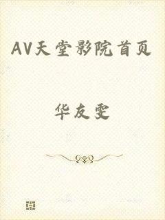 AV天堂影院首页