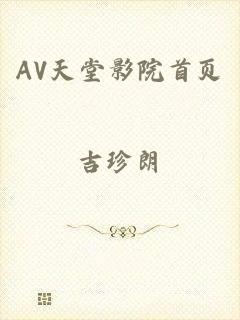 AV天堂影院首页