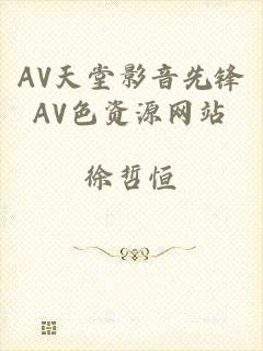 AV天堂影音先锋AV色资源网站