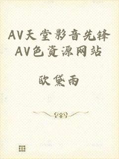 AV天堂影音先锋AV色资源网站