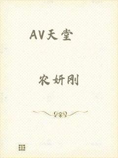 AV天堂網