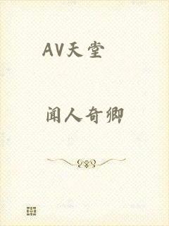 AV天堂網