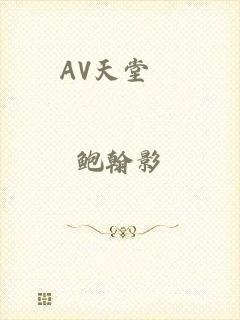 AV天堂網