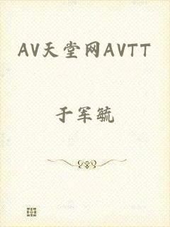 AV天堂网AVTT