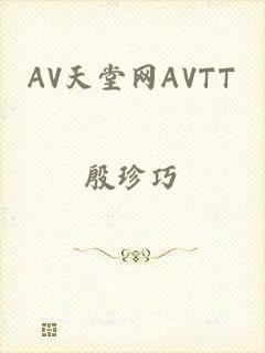 AV天堂网AVTT