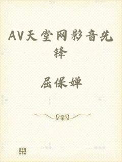AV天堂网影音先锋