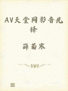 AV天堂网影音先锋