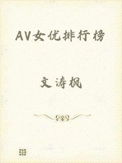 AV女优排行榜