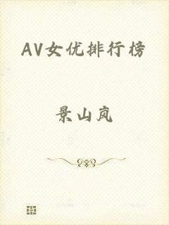 AV女优排行榜