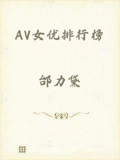AV女优排行榜