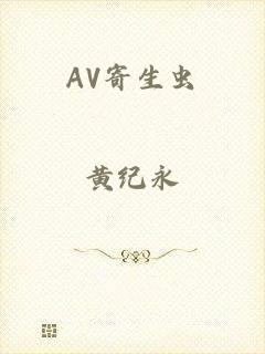AV寄生虫