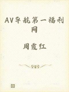 AV导航第一福利网