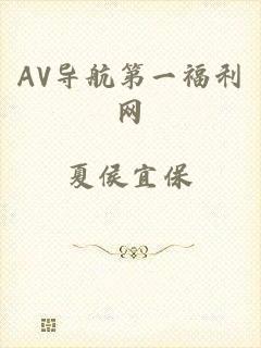 AV导航第一福利网