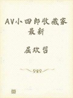 AV小四郎收藏家最新