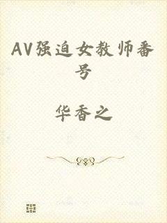 AV强迫女教师番号