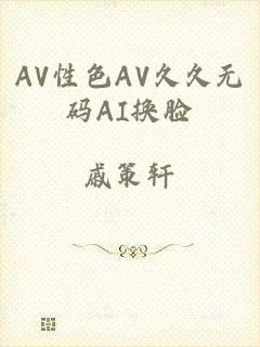 AV性色AV久久无码AI换脸