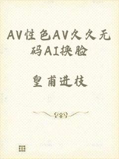 AV性色AV久久无码AI换脸