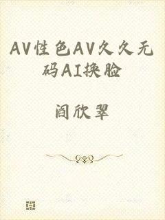 AV性色AV久久无码AI换脸