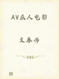 AV成人电影