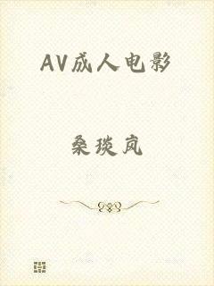 AV成人电影
