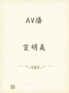 AV播