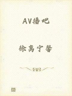 AV播吧