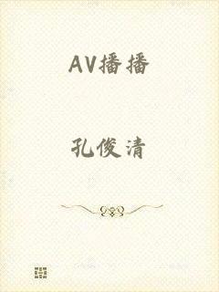 AV播播