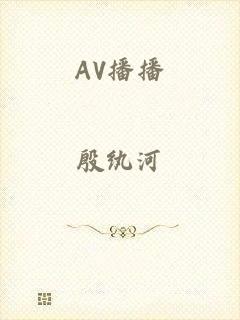 AV播播