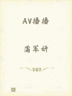 AV播播