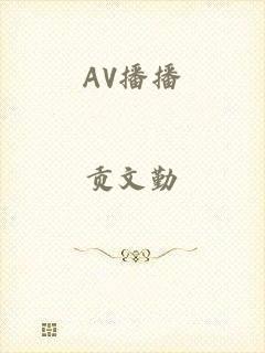 AV播播