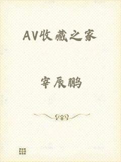 AV收藏之家