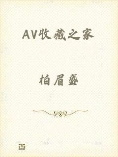 AV收藏之家