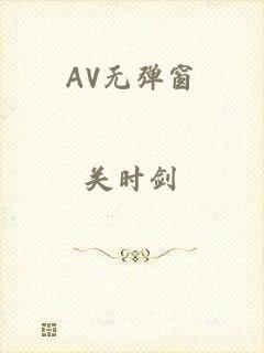 AV无弹窗