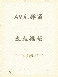 AV无弹窗