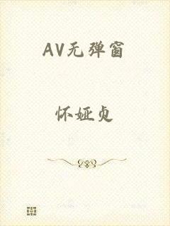 AV无弹窗