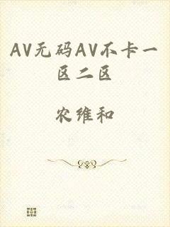 AV无码AV不卡一区二区