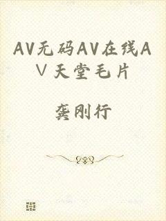 AV无码AV在线A∨天堂毛片