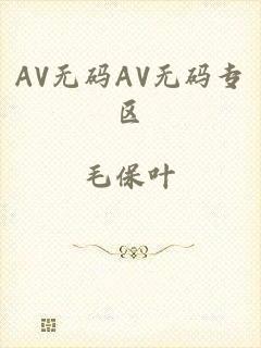 AV无码AV无码专区