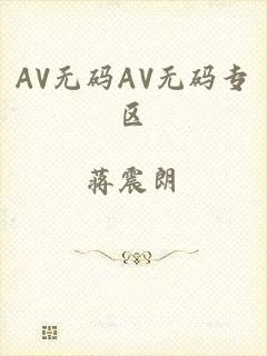 AV无码AV无码专区